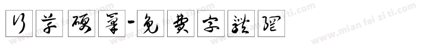 行草 硬笔字体转换